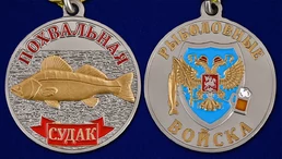 Медаль рыбакам "Судак"