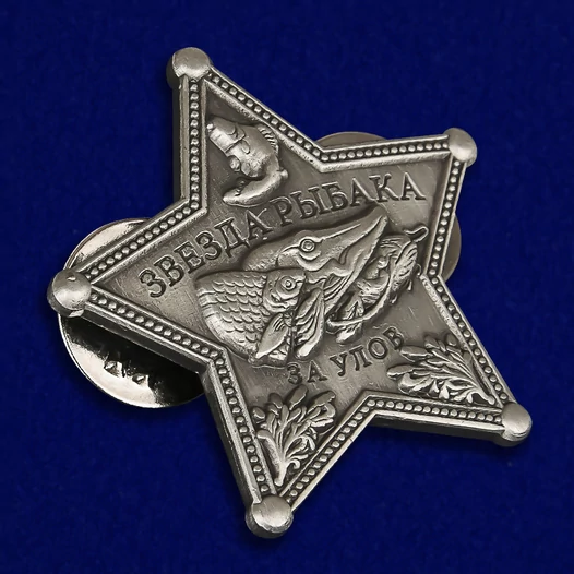 Знак сувенирный "Звезда рыбака"