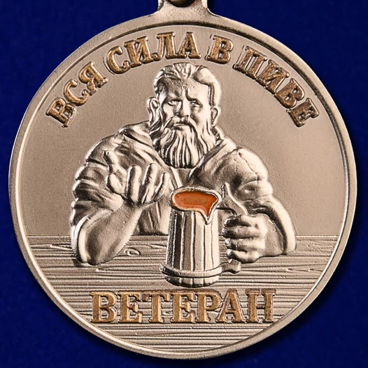 "Пивная" медаль