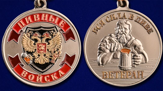 "Пивная" медаль