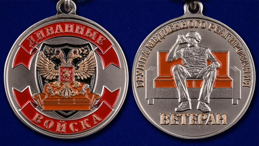 Медаль "Ветеран Диванных войск" в футляре из флока бордового цвета