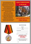Охотничья медаль "Лисица"
