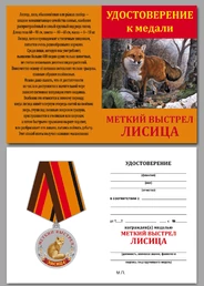 Охотничья медаль "Лисица"