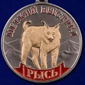 Охотничья медаль "Рысь"