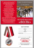 Охотникам! Медаль "Волк"