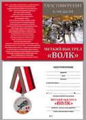 Охотникам! Медаль "Волк"