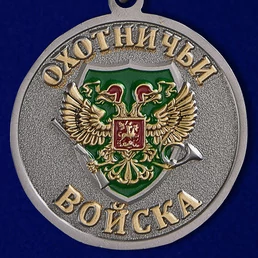 Охотникам! Медаль "Волк"