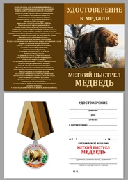 Медаль "Меткий выстрел" (Медведь)