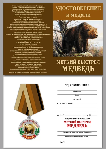 Медаль "Меткий выстрел" (Медведь)