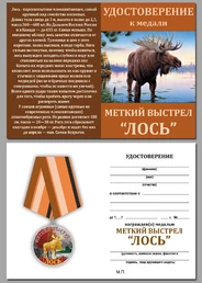 Охотничья медаль "Лось"