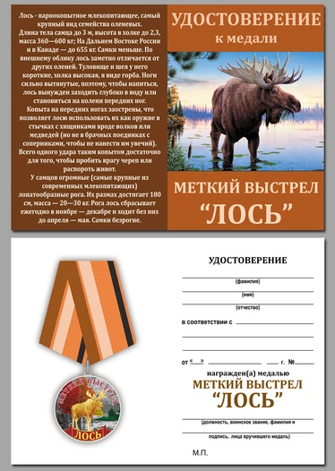 Охотничья медаль "Лось"
