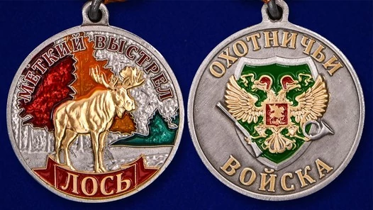 Охотничья медаль "Лось"