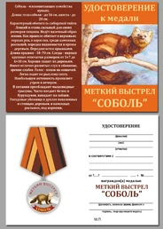 Охотничья медаль "Соболь"