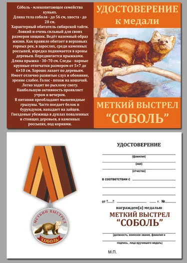 Охотничья медаль "Соболь"