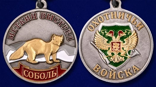 Охотничья медаль "Соболь"