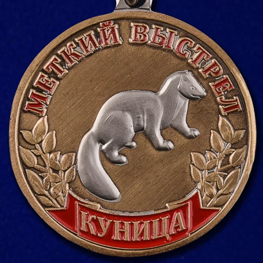 Охотничья медаль "Куница"