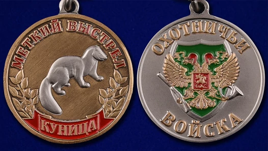 Охотничья медаль "Куница"