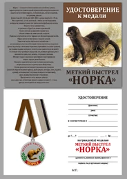 Медаль охотнику "Норка" (Меткий выстрел) в бархатистом футляре из флока