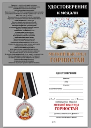 Охотничья медаль "Горностай"