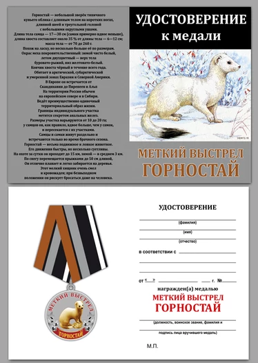 Охотничья медаль "Горностай"