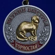 Охотничья медаль "Горностай"