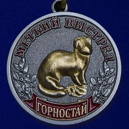 Охотничья медаль "Горностай"