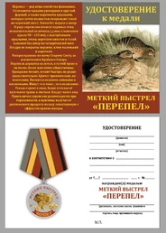 Охотничья медаль "Перепел"