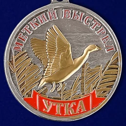 Охотничья медаль "Утка"