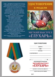Медаль "Глухарь"