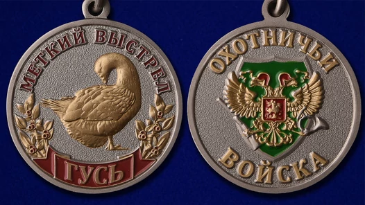 Охотничья медаль "Гусь"