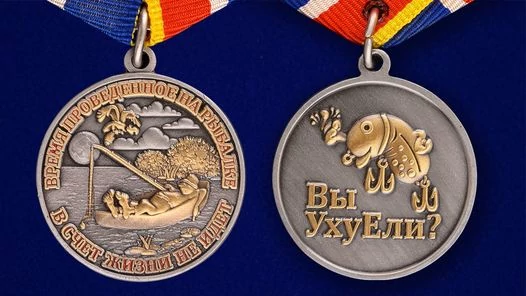 Медаль рыболову