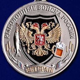 Медаль "Ветеран Рыболовных войск" в футляре из флока с прозрачной крышкой