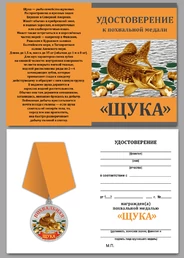Похвальная медаль рыбака "Щука" в футляре из флока с пластиковой крышкой