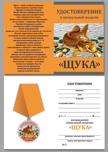 Похвальная медаль рыбака "Щука" в футляре из флока с пластиковой крышкой