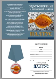 Рыболовная медаль "Палтус" в бархатистом футляре из флока