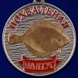 Рыболовная медаль "Палтус" в бархатистом футляре из флока