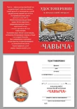 Рыбацкая медаль "Чавыча" в красивом футляре из флока с пластиковой крышкой