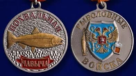 Рыбацкая медаль "Чавыча" в красивом футляре из флока с пластиковой крышкой