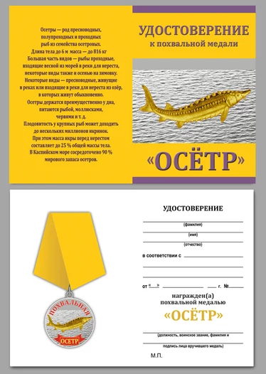 Медаль "Осетр"