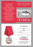 Похвальная медаль "Тунец" в подарок рыбаку в наградном футляре из флока с прозрачной крышкой