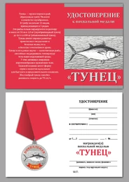 Похвальная медаль "Тунец" в подарок рыбаку в наградном футляре из флока с прозрачной крышкой