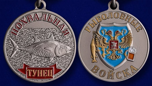 Похвальная медаль "Тунец" в подарок рыбаку в наградном футляре из флока с прозрачной крышкой