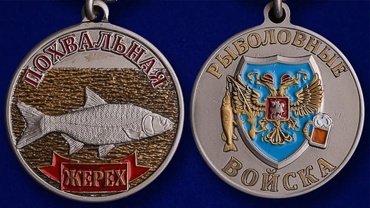 Похвальная медаль рыбаку "Жерех" в оригинальном футляре из флока