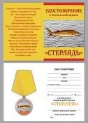 Сувенирная медаль "Стерлядь"