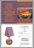 Рыбацкая медаль "Сазан"
