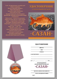 Рыбацкая медаль "Сазан"