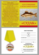 Медаль в подарок рыбаку "Судак" в нарядном футляре из флока бордового цвета