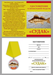 Медаль в подарок рыбаку "Судак" в нарядном футляре из флока бордового цвета