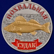 Медаль в подарок рыбаку "Судак" в нарядном футляре из флока бордового цвета