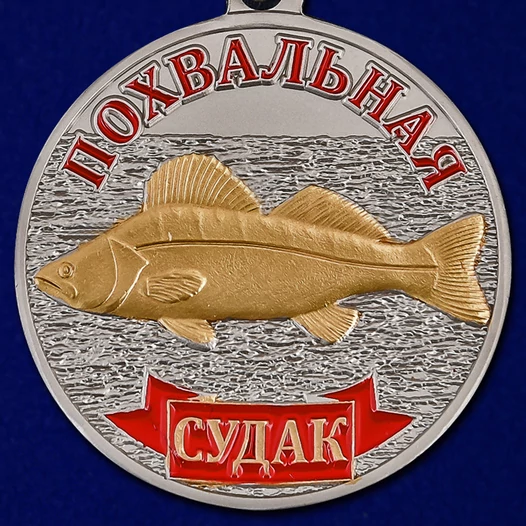 Медаль в подарок рыбаку "Судак" в нарядном футляре из флока бордового цвета